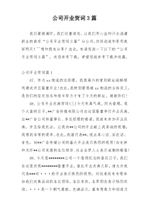 公司开业贺词3篇