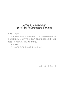 安全标准化实施方案02doc