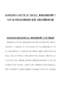 机关单位党支部及个人在牢记“国之大者”、坚持人民至上、解决群众急难愁吩问题等“六个方面”2023