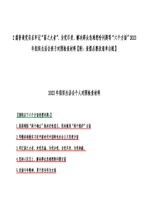 2篇普通党员在牢记“国之大者”、为党尽责、解决群众急难愁吩问题等“六个方面”2023年组织生活会