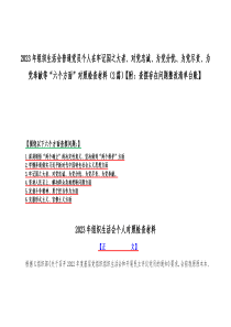 2023年组织生活会普通党员个人在牢记国之大者、对党忠诚、为党分忧、为党尽责、为党奉献等“六个方