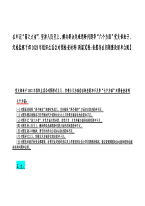 在牢记“国之大者”、坚持人民至上、解决群众急难愁盼问题等“六个方面”党支部班子、纪检监察干部20