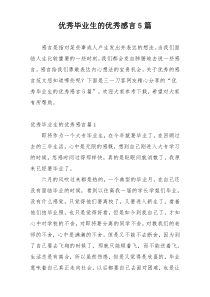 优秀毕业生的优秀感言5篇