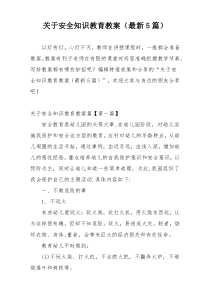 关于安全知识教育教案（最新5篇）