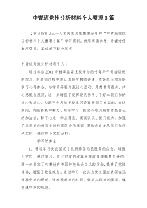 中青班党性分析材料个人整理3篇