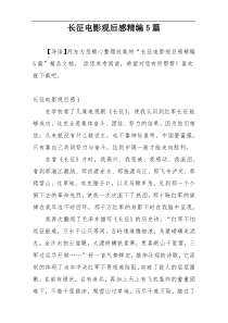 长征电影观后感精编5篇