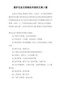 爱护生态文明绿色环保的文案3篇