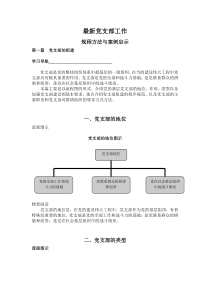 最新党支部工作规程方法与案例启示