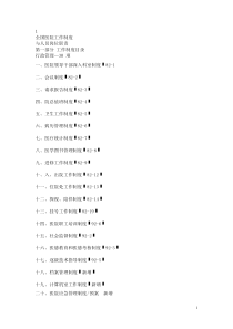 最新版XXXX全国医院工作制度与岗位职责_word版