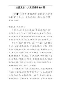 忠爱无言个人观后感精编5篇