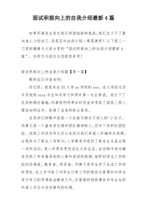 面试积极向上的自我介绍最新4篇