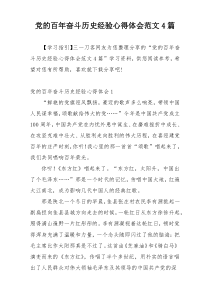 党的百年奋斗历史经验心得体会范文4篇