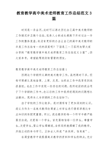 教育教学高中美术老师教育工作总结范文3篇