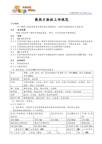 散热片验收工作规范