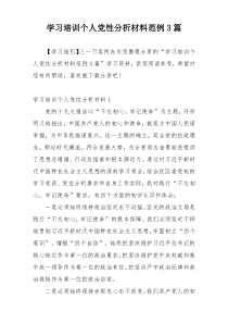 学习培训个人党性分析材料范例3篇