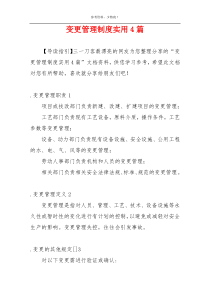 变更管理制度实用4篇