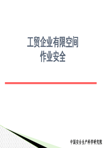 有限空间作业安全_制度规范_工作范文_实用文档