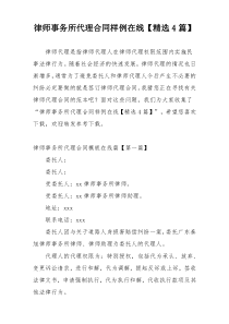 律师事务所代理合同样例在线【精选4篇】