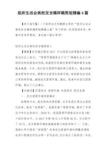 组织生活会高校发言稿样稿简短精编4篇