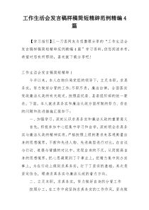 工作生活会发言稿样稿简短精辟范例精编4篇