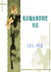 输血规章制度培训（PPT39页)