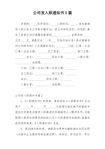 公司发入职通知书5篇