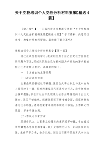 关于党校培训个人党性分析材料集聚【精选4篇】