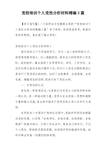 党校培训个人党性分析材料精编3篇