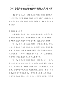 [400字]关于安全精编演讲稿范文实用3篇