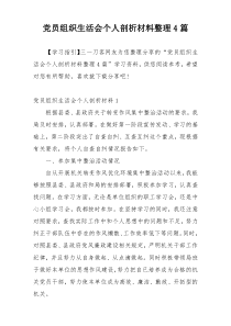 党员组织生活会个人剖析材料整理4篇