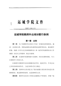 运城学院教师外出培训暂行条例