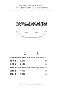 物业管理案例集（DOC 88页）