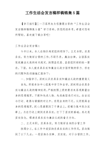 工作生活会发言稿样稿锦集5篇