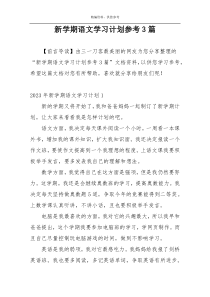 新学期语文学习计划参考3篇