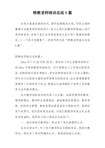 特教老师培训总结5篇