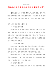 保险公司大学生实习报告范文【精选4篇】