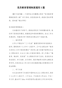 党员教育管理制度通用3篇