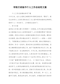 学院行政秘书个人工作总结范文篇