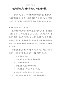 教育英语实习报告范文（通用5篇）