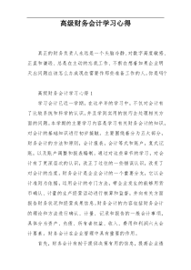 高级财务会计学习心得