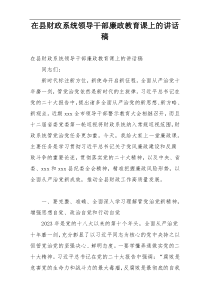 在县财政系统领导干部廉政教育课上的讲话稿