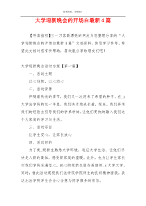 大学迎新晚会的开场白最新4篇