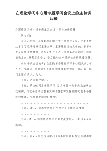 在理论学习中心组专题学习会议上的主持讲话稿