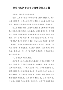 家校同心携手共育心得体会范文2篇