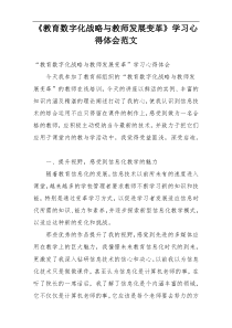 《教育数字化战略与教师发展变革》学习心得体会范文