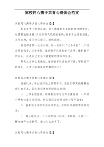 家校同心携手共育心得体会范文