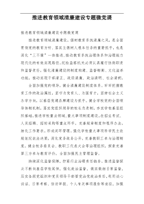 推进教育领域清廉建设专题微党课