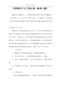 大学班长个人工作计划（参考4篇）