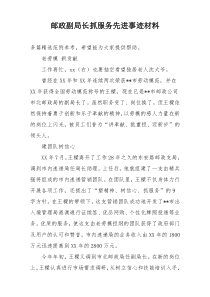 邮政副局长抓服务先进事迹材料