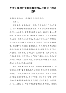 在省环境保护督察组督察情况反馈会上的讲话稿